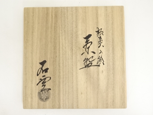 道具 ] - 道具 京焼 手塚石雲造 松葉の絵茶碗（共箱） | ネット